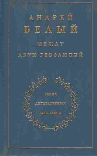 Книга Андрей Белый между двух революций, 11-8826, Баград.рф